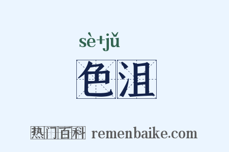 色沮是什么意思的图片